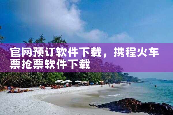 官网预订软件下载