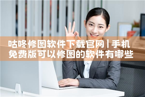 咕咚修图软件下载官网
