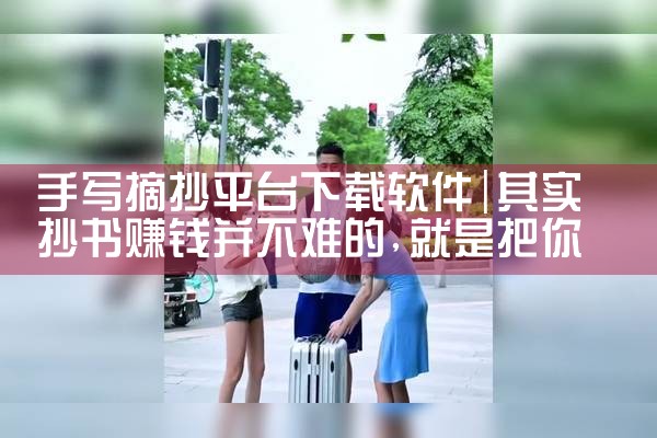 手写摘抄平台下载软件
