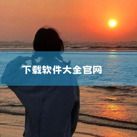 腾讯软件中心：这是官方平台，下载软件安全无捆绑，覆盖日常软件和办公软件的下载。专业工具GIMP：它是免费...,