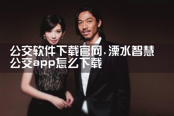 公交软件下载官网