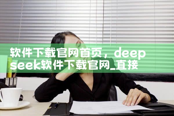 软件下载官网首页