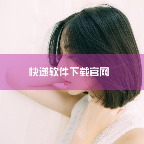 华为荣耀60 Plus用户可下载以下快递相关软件：1. 华为生态内置功能快递助手：华为官网明确提及该应用为“一站式快递管理工具”，支持多款华为机型（含荣耀系列），可实现快递信息自动追踪、物流状态提醒等,