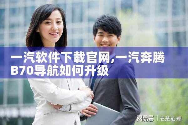 一汽软件下载官网