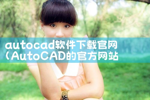 autocad软件下载官网