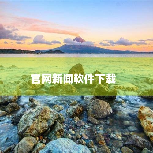 应用宝搜索：在腾讯应用宝中输入“国务院”，选择开发者为“中国政府网运行中心”的版本（当前版本号5.10.0）；第三方浏览器下载：通过UC、QQ浏览器等搜索“国务院APP”，需核对开发者信息避免仿冒软件|