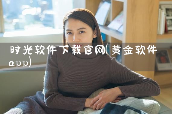 时光软件下载官网
