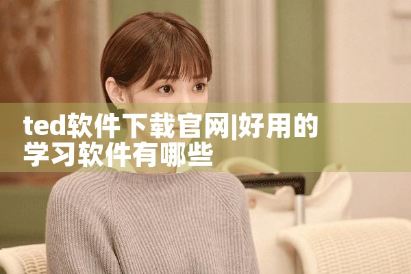 ted软件下载官网