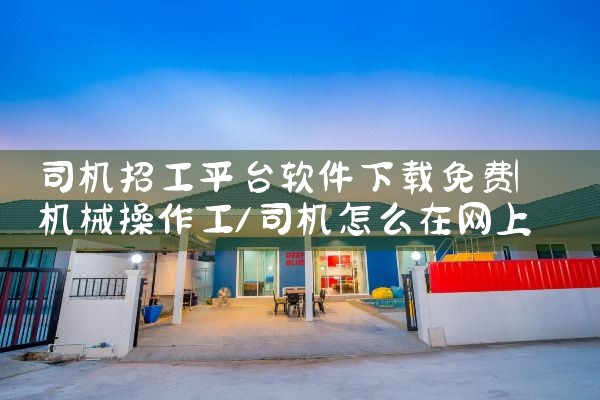 司机招工平台软件下载免费