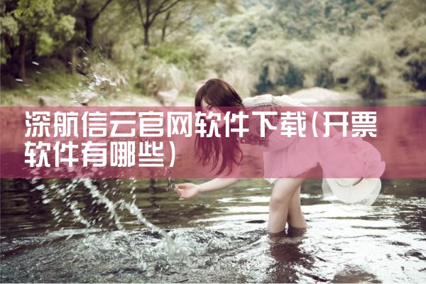 深航信云官网软件下载