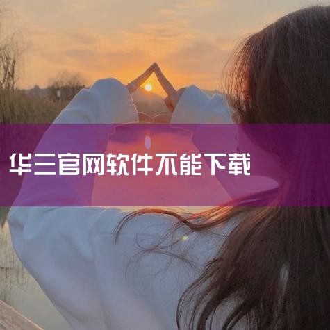 2、华三MIB库 华三的MIB库是通用的，用户可以直接在华三的官方网站上下载。这种方式简化了用户的操作...,