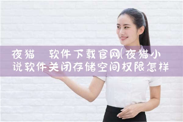 夜猫 软件下载官网