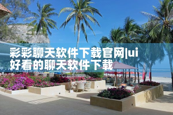 彩彩聊天软件下载官网
