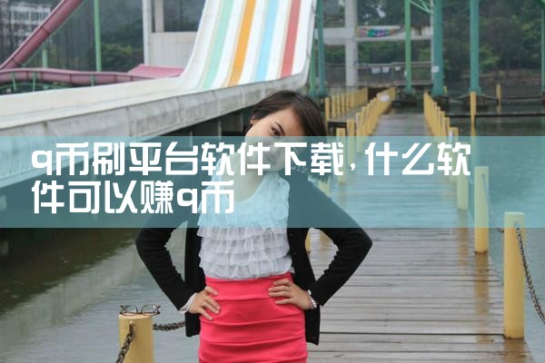 q币刷平台软件下载