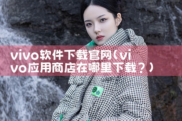 vivo软件下载官网