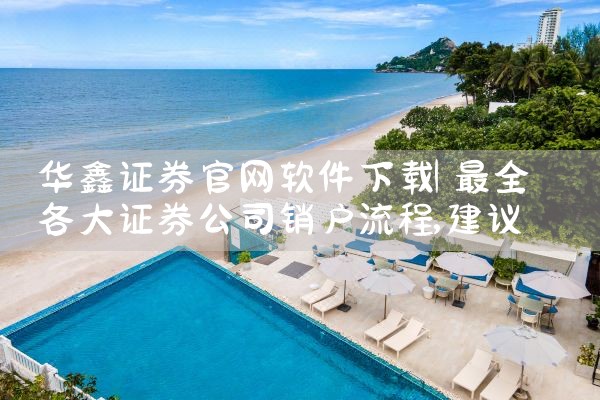 华鑫证券官网软件下载