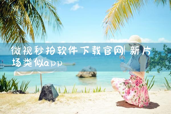 微视秒拍软件下载官网