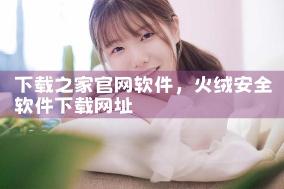 下载之家官网软件