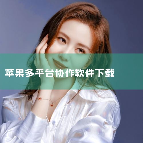 企业回云客工作手机系统是一种集成了多种功能的综合性移动商务系统，主要包括以下几个方面的功能：1. 客户关系管理：通过连接线上线下客户沟通数据，完善用户画像，补齐用户信息，打造客户完整数据链。2. 销售|