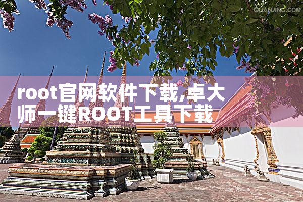 root官网软件下载