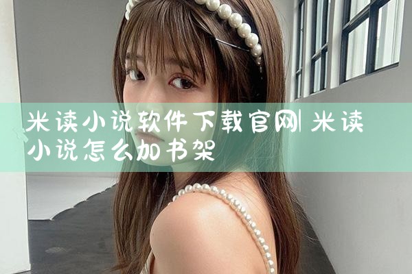 米读小说软件下载官网
