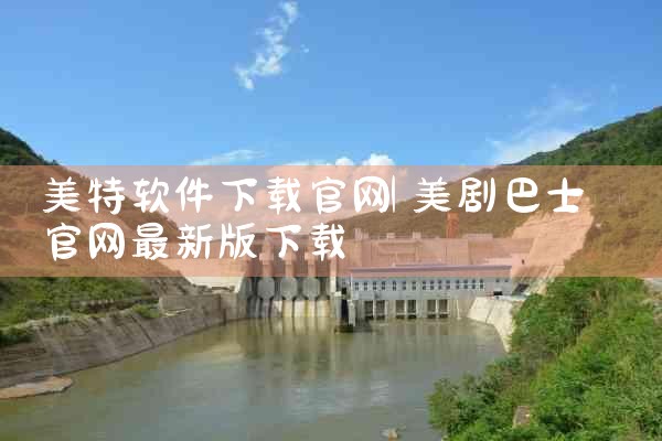 美特软件下载官网