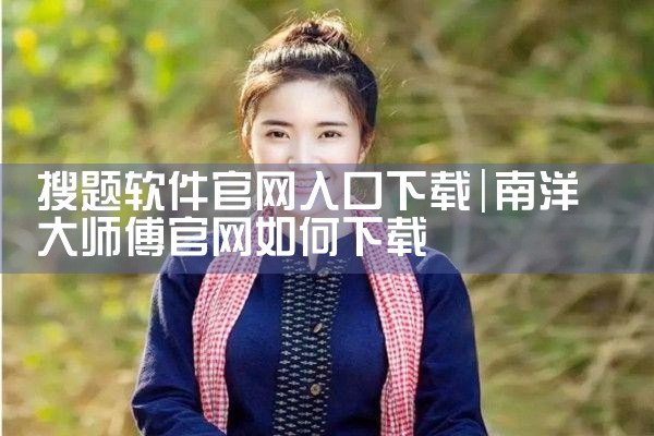 搜题软件官网入口下载