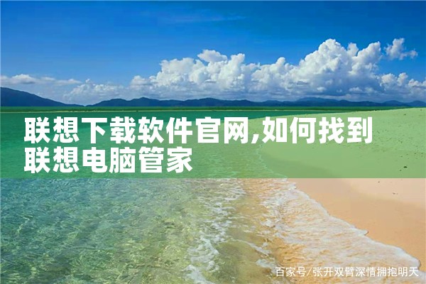 联想下载软件官网