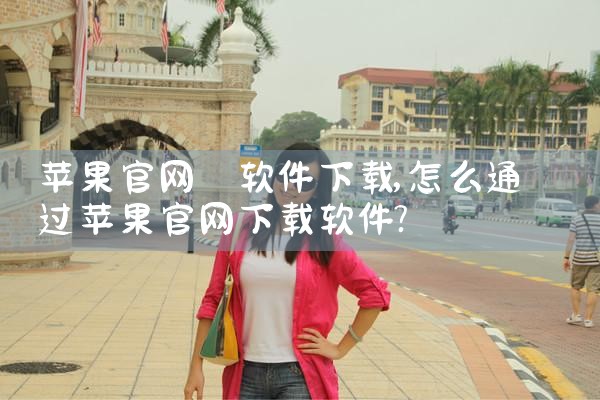 苹果官网 软件下载