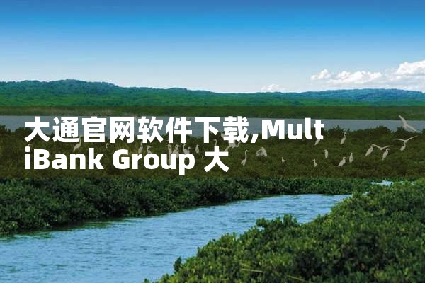 大通官网软件下载