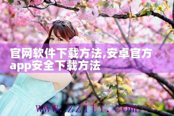 官网软件下载方法