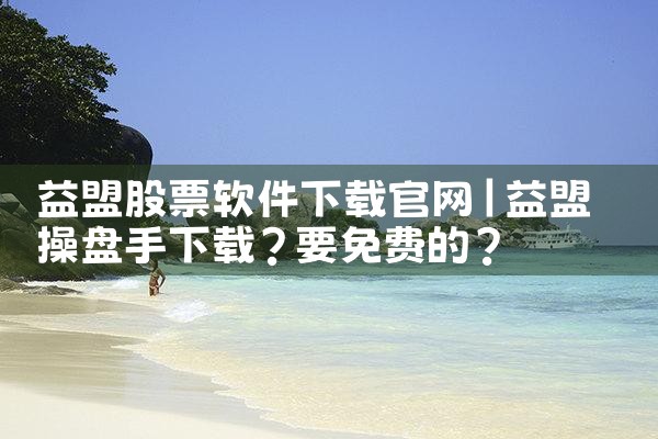 益盟股票软件下载官网