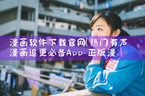 漫画软件下载官网