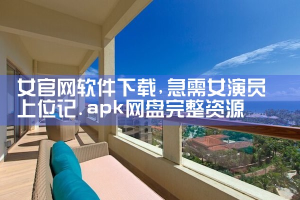女官网软件下载