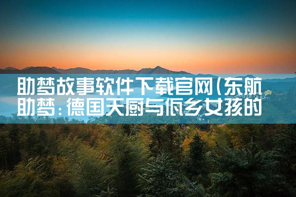 助梦故事软件下载官网
