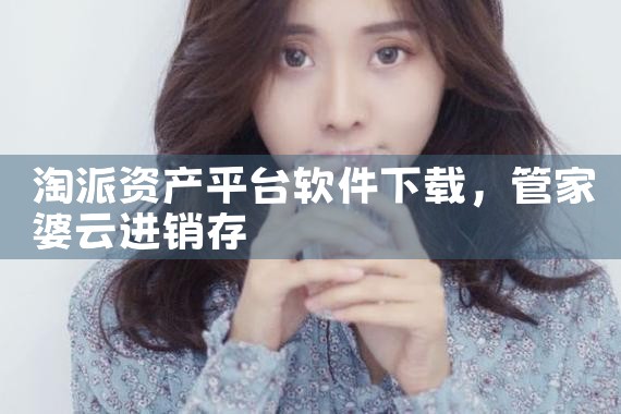 淘派资产平台软件下载
