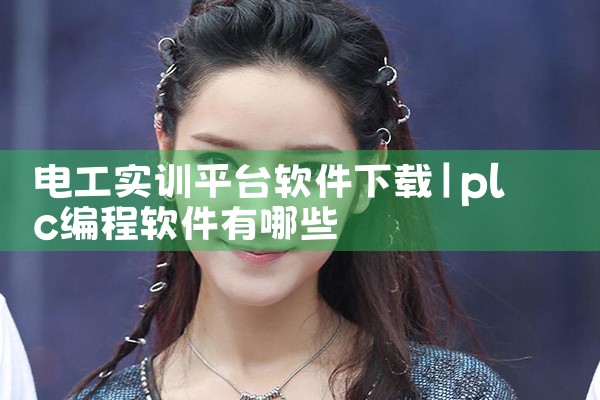电工实训平台软件下载