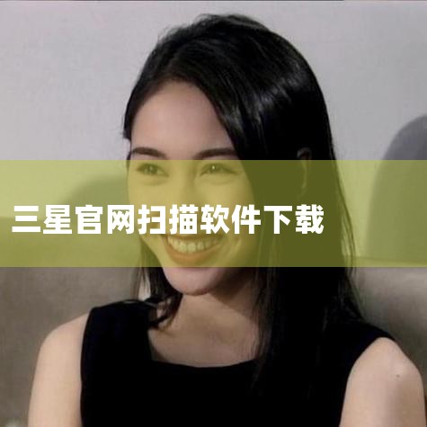 欢美生活并非套路平台，而是具备正规资质、主打购物与生活服务的合法线上平台。一、平台资质与合规性1. 备案与资质：欢美生活已完成工信部ICP备案（豫ICP备2024092734号-5A），拥有合法营业执,