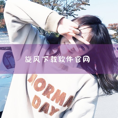 下载安装：1. 访问官方网站：首先，打开浏览器，进入QQ旋风的官方下载网站http://xf.qq.com。2. 下载软件：在官方网站上，找到并点击“下载”按钮，下载最新版本的QQ旋风安装包。3. 运|