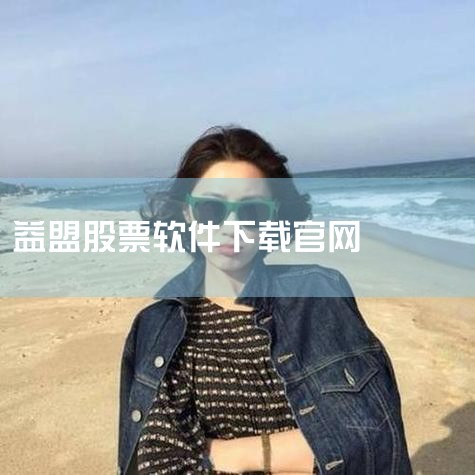 企业回金荣中国-16年炒黄金正规大品牌,充$200可获$285可提现！开户领取最高29800美元赠金，0元开户，点差每手低至15美元，10美元即可起投。香港黄金交易所84号行员,交易透明无暗箱操作,服|