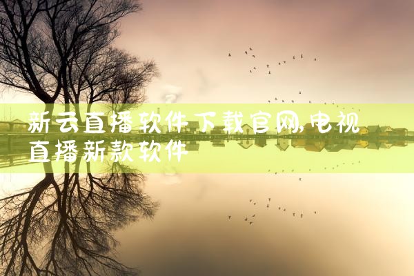 新云直播软件下载官网