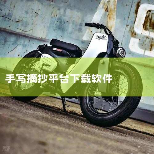 下载软件：需先下载今日头条普通版本，这是参与抄书创作的基础工具。进入创作中心：打开今日头条后，点击右下角“我的”，再选择“全部”，找到并点击“创作中心”。这是内容创作与管理的核心入口。开通创作权益：在,