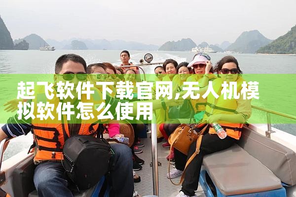 起飞软件下载官网