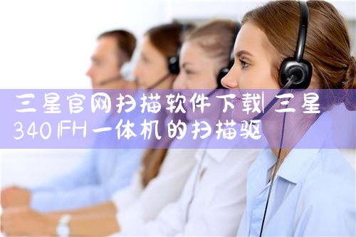 三星官网扫描软件下载