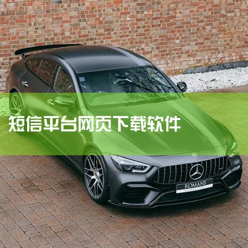 网页在线发短信平台是一种无需手机号码，仅凭电脑或其他智能设备就可以发送短信的软件服务。以下是关于网页在线发短信平台的详细解1. 主要特点：- 无需手机号码：用户无需提供个人手机号码即可发送短信。- 基,