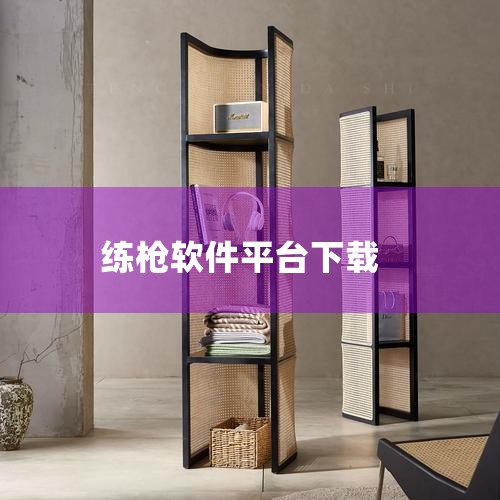 以下是一些可用于练枪的游戏软件推荐：Recoil Trainer该软件在Steam平台可下载，原价9.9美元，现价8.5美元（优惠截止至6月1日）。其核心功能是可视化后坐力轨迹，不仅支持鼠标压枪轨迹，|