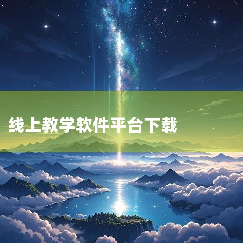 这是一款将各科融合到一个平台进行教学的初中免费的听课软件，在这款软件中有着多名名校的老师进行线上的教学，将各科的知识点进行细化，给予各位使用者较好的学习体验。能听各大学公开课的app？网易公开课app|
