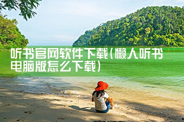 听书官网软件下载