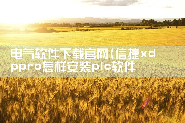 电气软件下载官网