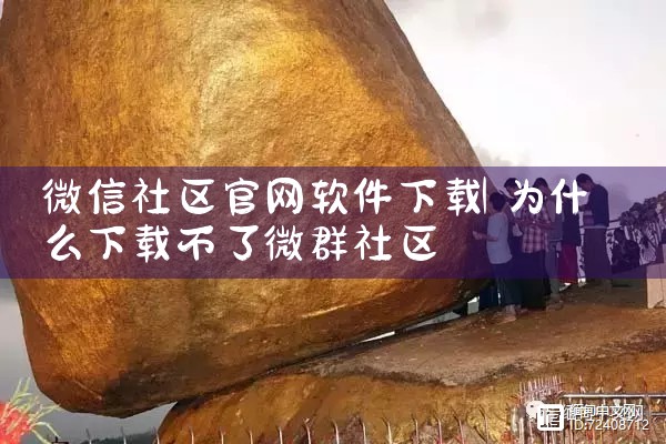 微信社区官网软件下载
